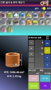 간편 넓이 부피 계산기 screenshot 7