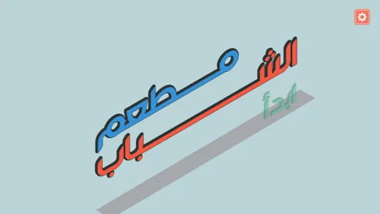 مطعم الشباب screenshot 10