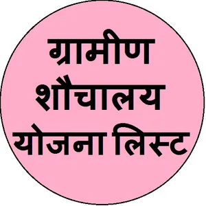 Shauchalay Yojna List 2022 screenshot 3