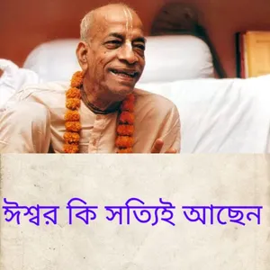 ঈশ্বর কি সত্যিই আছেন screenshot 1