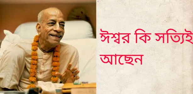 ঈশ্বর কি সত্যিই আছেন screenshot 2