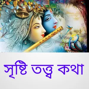সৃষ্টি তত্ত্ব কথা screenshot 15