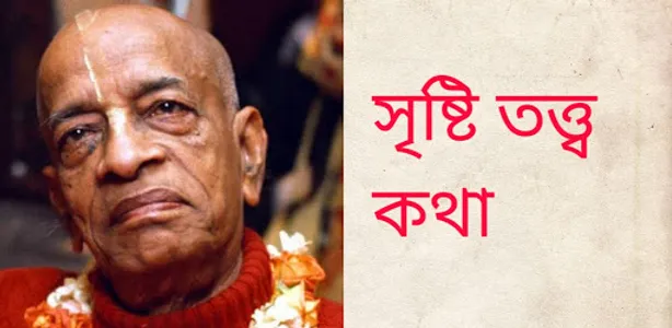 সৃষ্টি তত্ত্ব কথা screenshot 4
