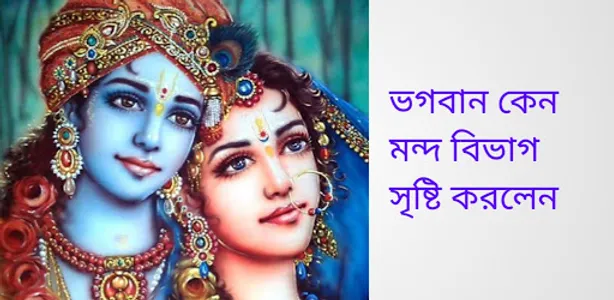 ভগবান কেন মন্দ বিভাগ সৃষ্টি কর screenshot 16