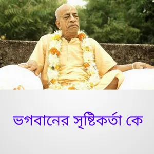 ভগবানের সৃষ্টিকর্তা কে screenshot 3
