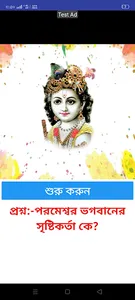 ভগবানের সৃষ্টিকর্তা কে screenshot 4