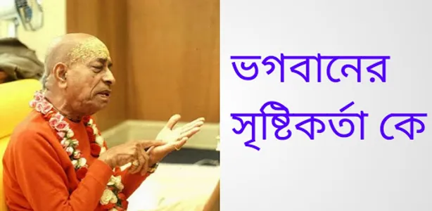 ভগবানের সৃষ্টিকর্তা কে screenshot 6
