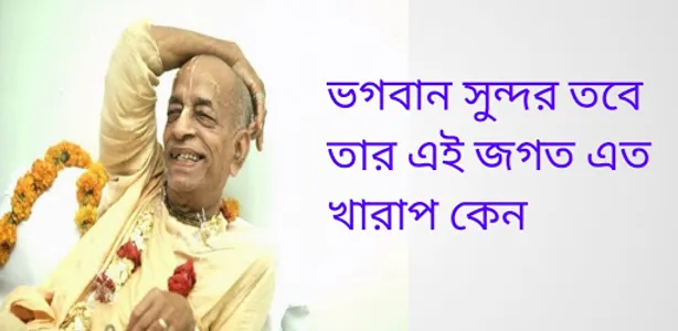 ভগবান সুন্দর তবে তার এই জগত এত screenshot 10
