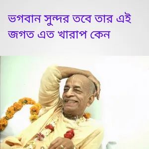 ভগবান সুন্দর তবে তার এই জগত এত screenshot 9