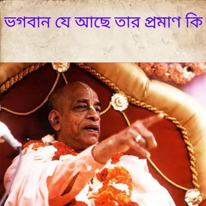 ভগবান যে আছে তার প্রমাণ কি screenshot 5