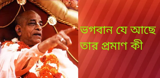 ভগবান যে আছে তার প্রমাণ কি screenshot 6
