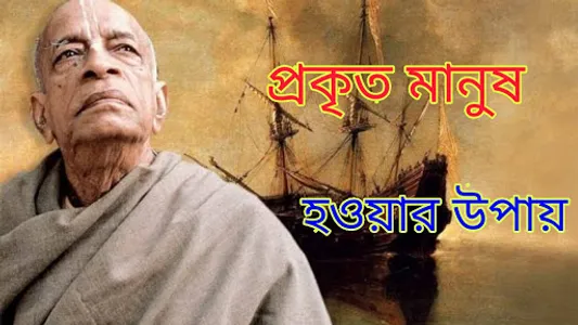 আমাদের মানুষ হতে হবে Gita Path screenshot 6