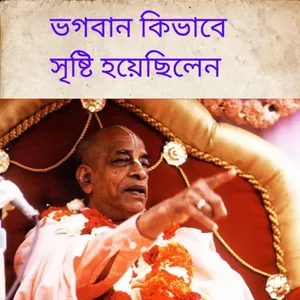 ভগবান কিভাবে সৃষ্টি হয়েছিলেন screenshot 11