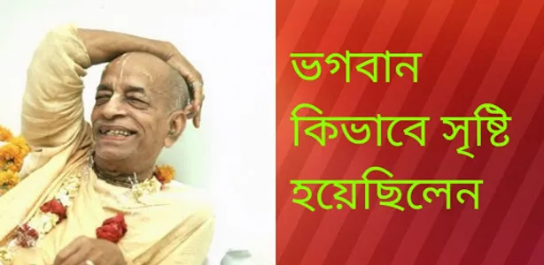 ভগবান কিভাবে সৃষ্টি হয়েছিলেন screenshot 16