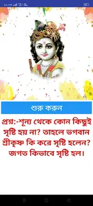 ভগবান কিভাবে সৃষ্টি হয়েছিলেন screenshot 17