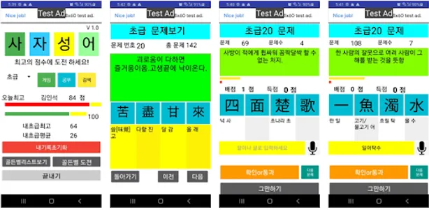 사자성어 골든벨 screenshot 0