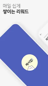 캐시업 - 리워드 앱테크 어플 스마트폰 부업 돈버는 앱 screenshot 0