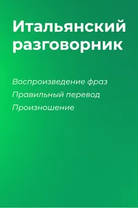 Итальянский разговорник оффлай screenshot 0