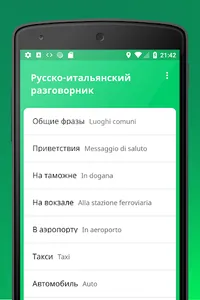 Итальянский разговорник оффлай screenshot 1