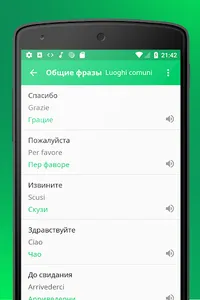 Итальянский разговорник оффлай screenshot 2