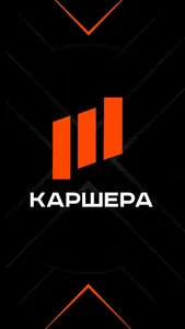 Каршера screenshot 0