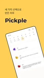 픽플 Pickple - 하루에 딱 세 가지 목표만 집중 screenshot 0