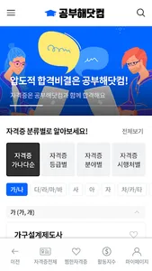 공부해닷컴 - 큐넷 자격증, 자격증 기출문제, 공부앱 screenshot 0