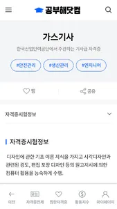 공부해닷컴 - 큐넷 자격증, 자격증 기출문제, 공부앱 screenshot 2
