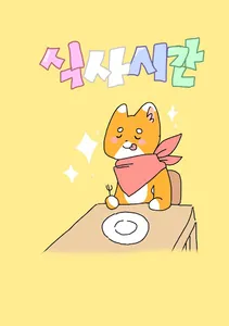식사시간 screenshot 1