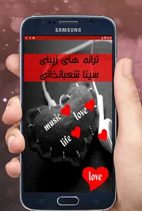 ترانه های زیبای سینا شعبانخانی screenshot 5