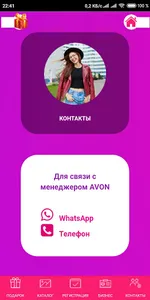 Каталог Эйвон мобильный. Подар screenshot 1