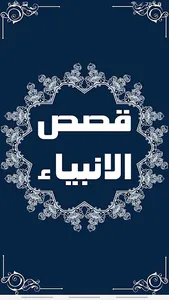 قصص الانبياء screenshot 0