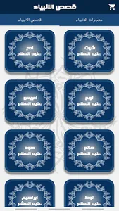 قصص الانبياء screenshot 1