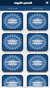 قصص الانبياء screenshot 2