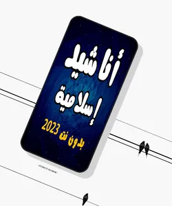 اناشيد دينية 2024 بدون انترنت screenshot 3