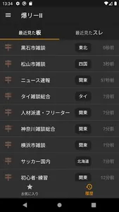 爆リーII ～帰ってきた爆サイ専用ブラウザ～ screenshot 6
