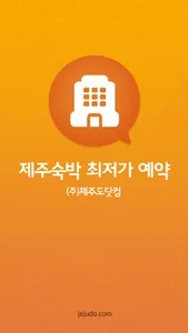 제주숙박 최저가예약 screenshot 0