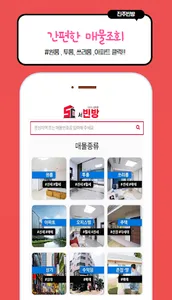 진주빈방-드디어 떳다! 진주시 부동산 매물 최다보유 screenshot 1