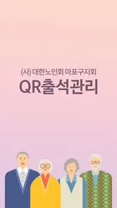 대한노인회 마포구지회 QR코드 출석관리 강사용 screenshot 0
