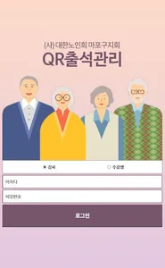 대한노인회 마포구지회 QR코드 출석관리 강사용 screenshot 1