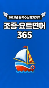 2022년 조종·요트면허 365 screenshot 0