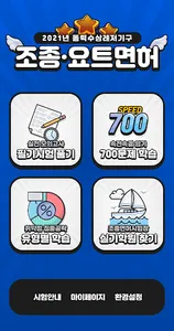 2022년 조종·요트면허 365 screenshot 1