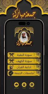 غامدي قرآن وملصقات جمعة مباركة screenshot 0