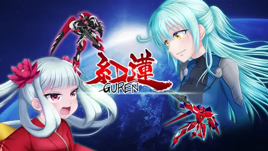 紅蓮 ～美少女と駆け抜ける本格３Ｄロボットアクションシューテ screenshot 0