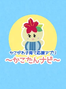 かこがわ子育て応援アプリ　かこたんナビ screenshot 7