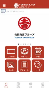 吉田海運グループPLUS screenshot 0