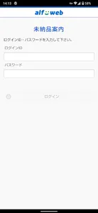 alf-web未納品案内 screenshot 0