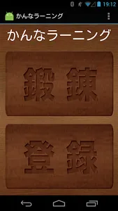 かんなラーニング screenshot 0