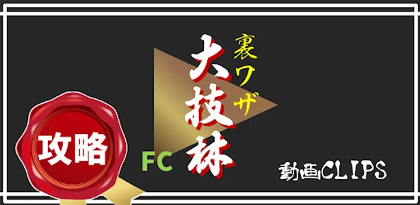 裏ワザ大技林 ゲーム攻略動画を検索クリップ出来るマイリスト screenshot 0