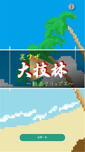 裏ワザ大技林 ゲーム攻略動画を検索クリップ出来るマイリスト screenshot 9